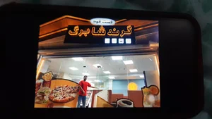 گرند شابرگ