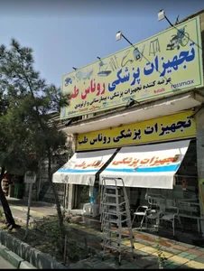 روناس طب 2