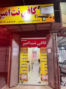 کافی نت امیر 2