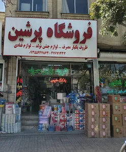 ظروف یکبار مصرف پرشین