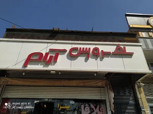 رستوران سلف سرویس آرام 4