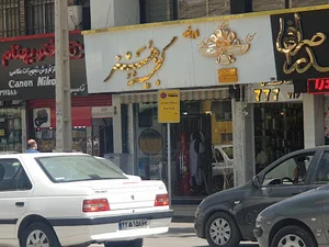 گالری گنجینه هنر
