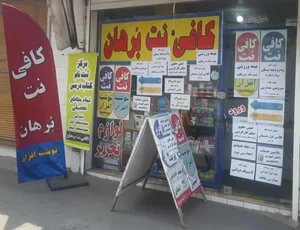 کافی نت برهان 2