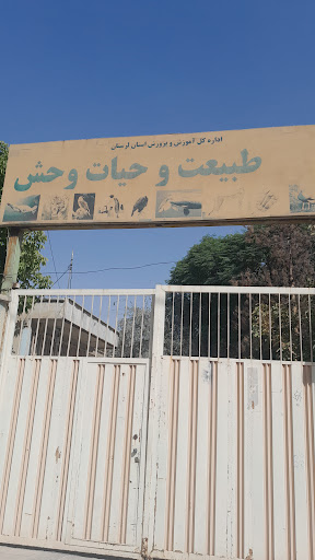 موزه ی علوم طبیعی و حیات وحش خرم آباد