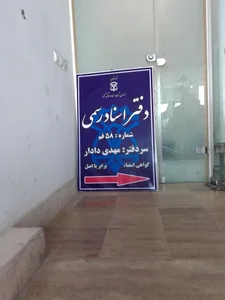 دفتر اسناد رسمی ۵۸ قم 5