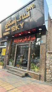 املاک اسکای