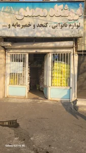 لوازم نانوایی محمدی 2