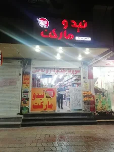 نیدو مارکت