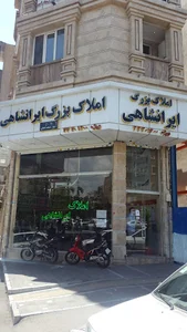 مشاورین املاک ایرانشاهی