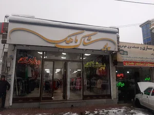 پوشاک ماهک
