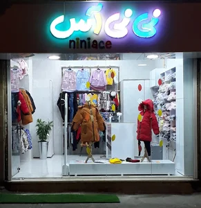 بوتیک لباس بچگانه نی نی آس
