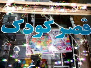سیسمونی قصر کودک