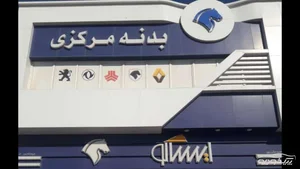 فروشگاه لوازم و بدنه مرکزی