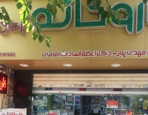 داروخانه آرمان