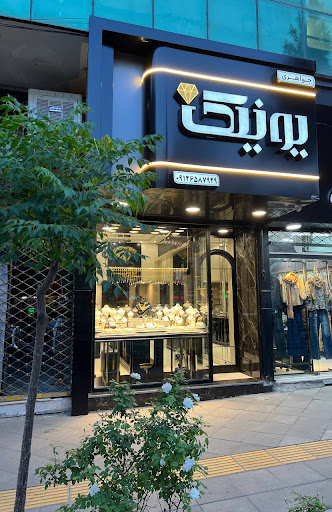 جواهری یونیک