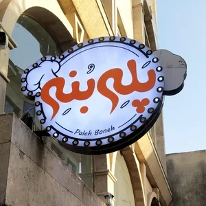 ته دیگ پله بنه 3