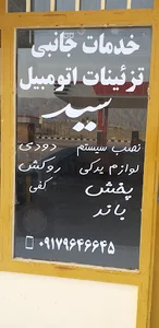 تزئینات اتومبیل سید