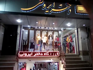فروشگاه دختر ایرونی