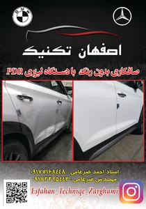 صافکاری اصفهان تکنیک