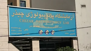 آزمایشگاه پاتوبیولوژی چیذر