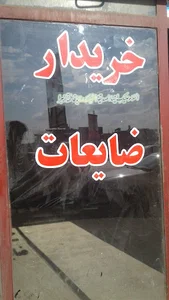 بنگاه ضایعات رضا فخریان
