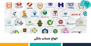 3 نوع حساب بانکی و تفاوت آنها با هم [کدام سود می‌دهد؟]