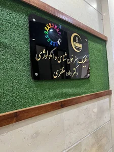 مطب دکتر داود مظفری