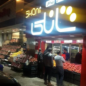 سوپرمارکت شانلی 3