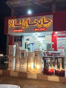 لوازم خانگی چابهار کالا.