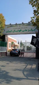 مرکز ملی فوتبال ایران