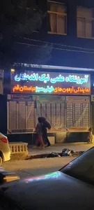 آموزشگاه علمی نیک اندیشان قم