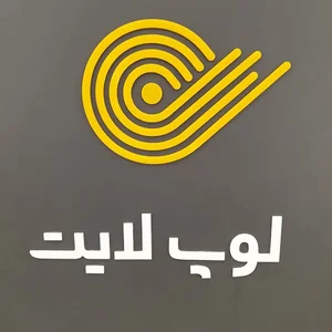 روشنایی لوپ لایت