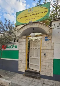 کلینیک روانشناسی روان رشد | RavanRoshd 3