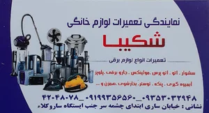 تعمیرات لوازم خانگی شکیبا