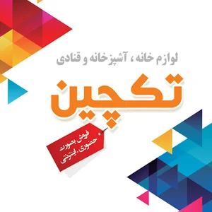 فروشگاه تکچین