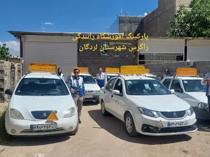 آموزشگاه رانندگی زاگرس لردگان