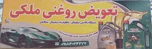 تعویض روغنی ملکی