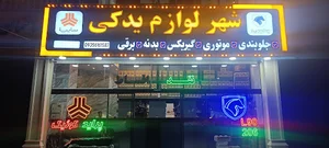 شهر لوازم یدکی