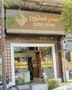 صدر استون