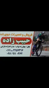 دوچرخه فروشی و تعمیرات حبیب زاده