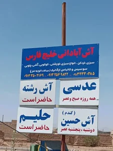 آش آبادانی خلیج‌فارس 2