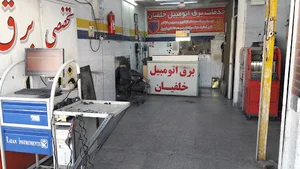 خدمات تخصصی برق اتومبیل خلفیان