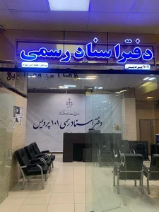 دفتر اسناد رسمی شماره 101 پردیس