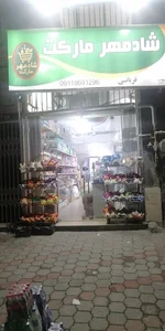 شادمهرمارکت