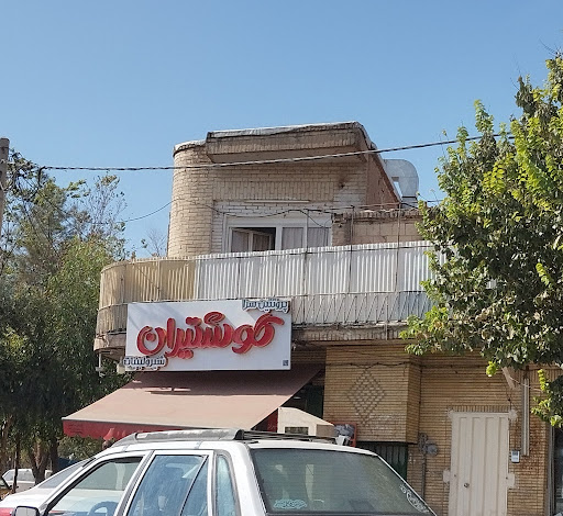 گوشتیران *
