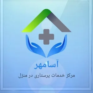 شرکت خدمات پرستاری در منزل آسامهر 2