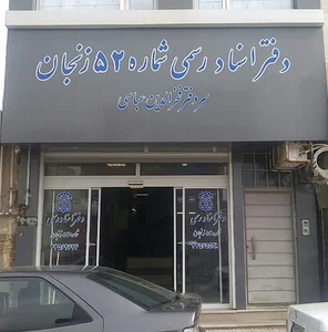 دفترخانه اسناد رسمی شماره 52 زنجان
