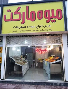 میوه فروشی