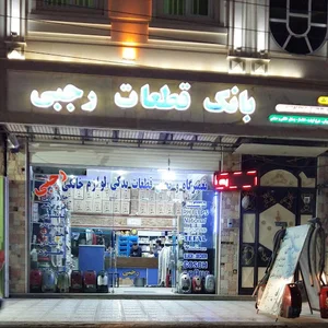 قطعات لوازم خانگی رجبی