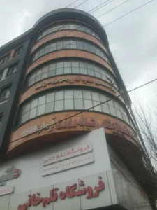 کلینیک دندانپزشکی آرمان 5